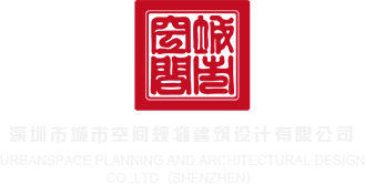 aaa三级人兽深圳市城市空间规划建筑设计有限公司